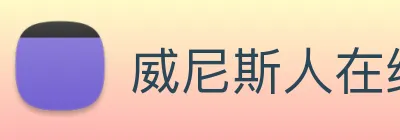 威尼斯人在线网站 Logo