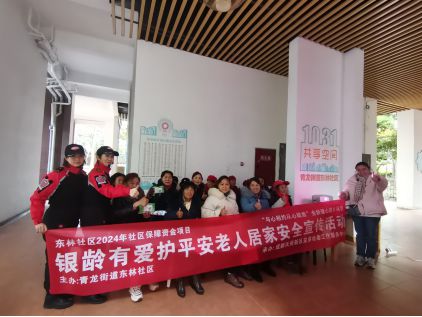 龄有爱护平安老人居家安全宣传活动不朽情缘平台登录网页东林社区银(图2)